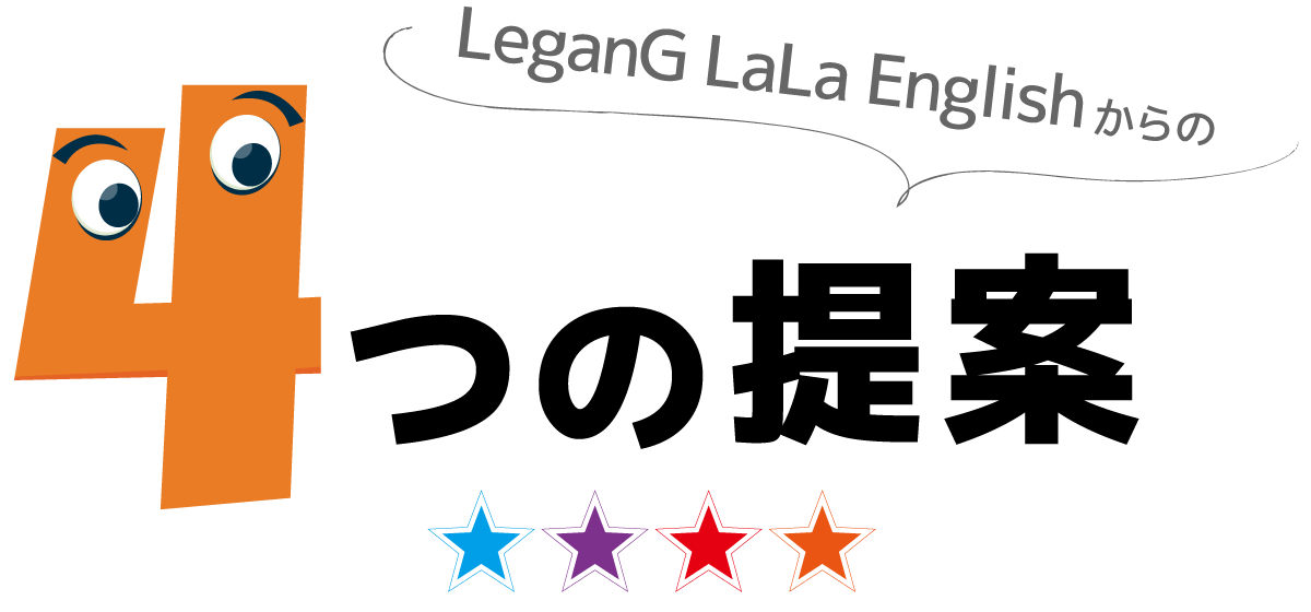 LeganG LaLa Englishからの４つの提案